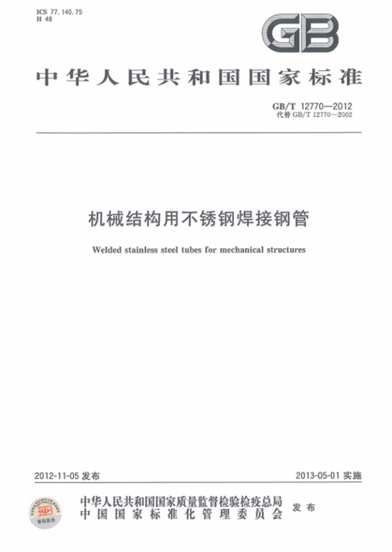 精密不銹鋼管標(biāo)準(zhǔn)——機械結(jié)構(gòu)專用.png