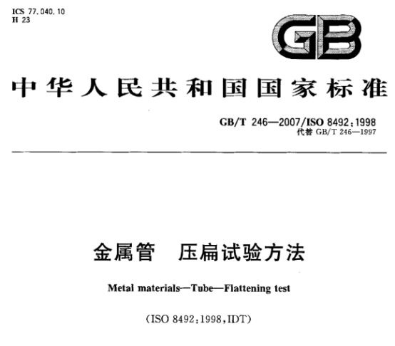 不銹鋼制品管的壓扁試驗標(biāo)準(zhǔn).png