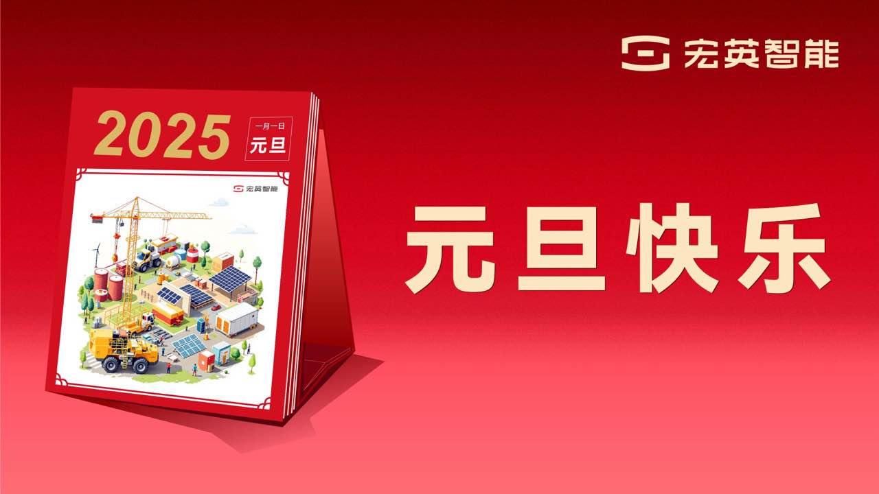 向上 向新 向未来 | 宏英智能祝您元旦快乐！