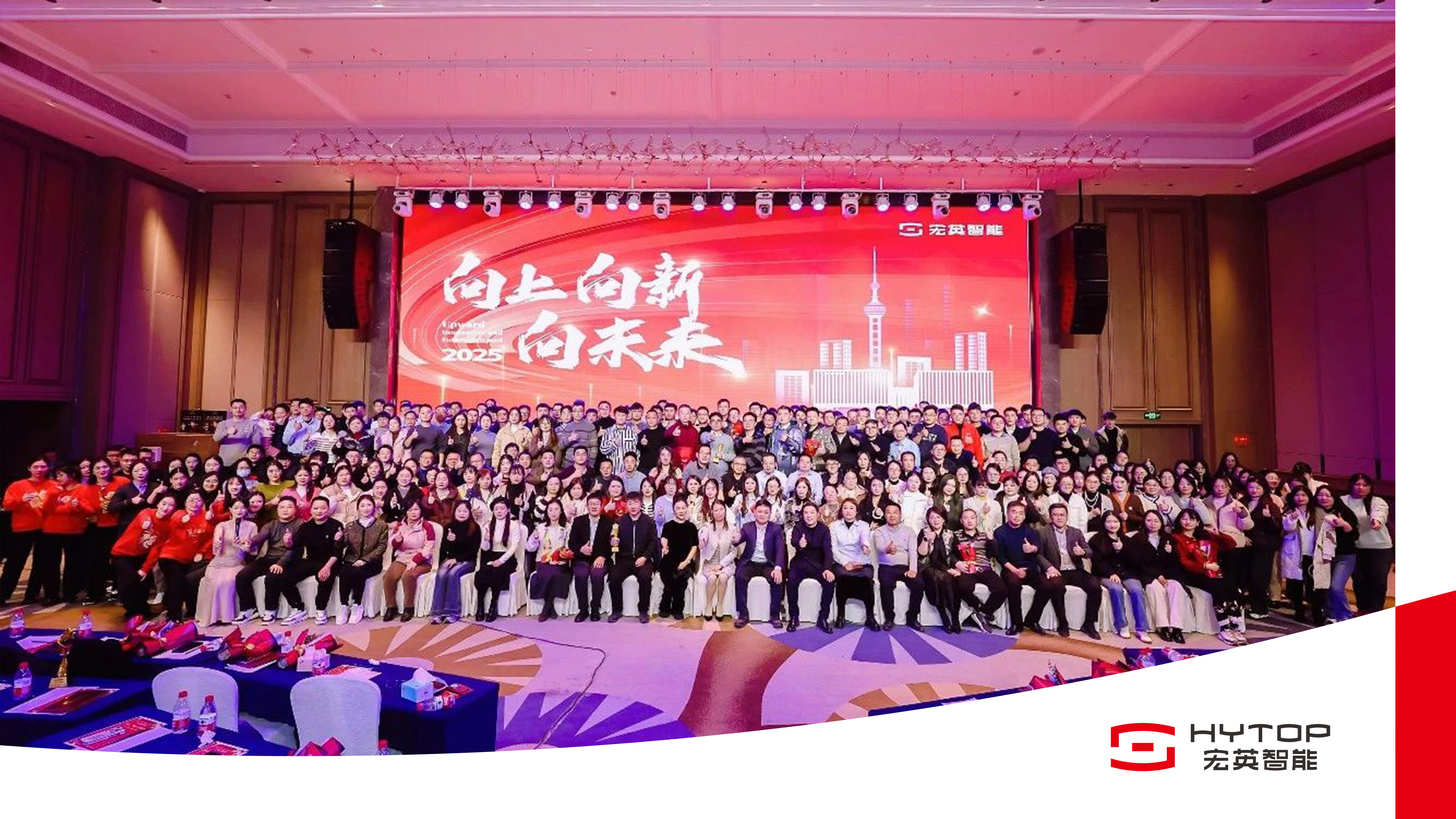 向上、向新、向未来-宏英智能年会盛典圆满举行！